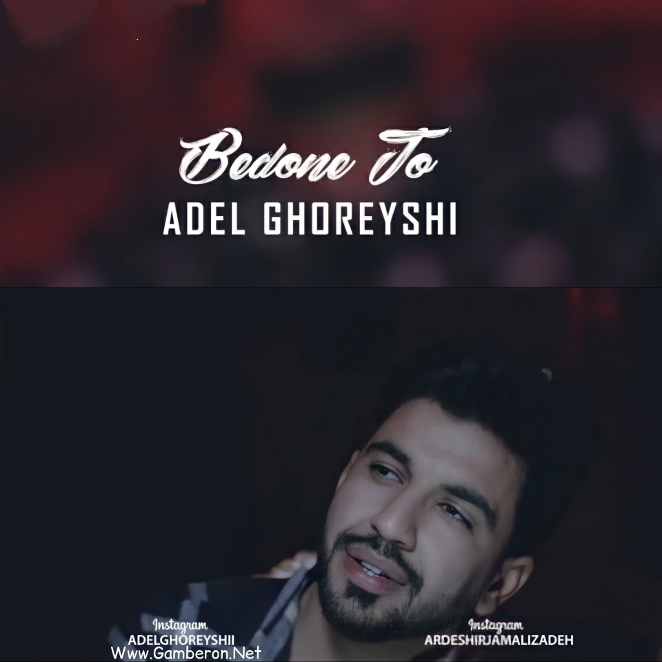 عادل قریشی بدون تو